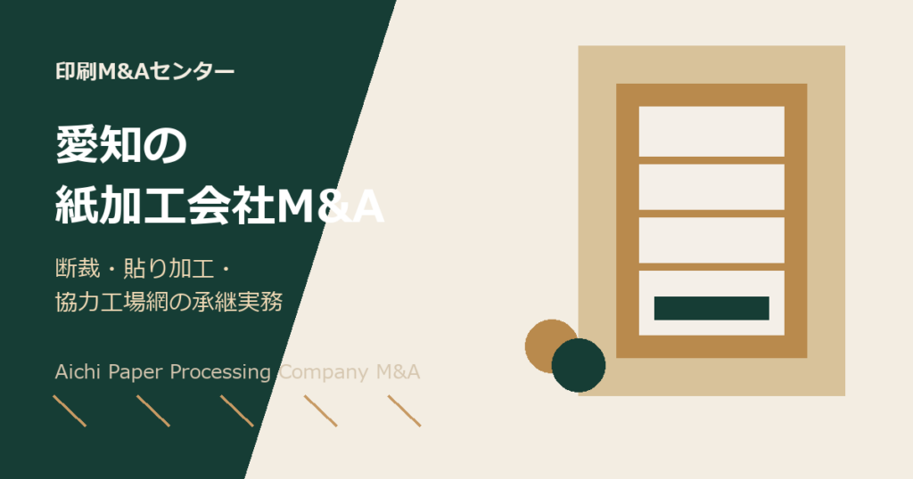 愛知の紙加工会社M&Aをテーマにしたアイキャッチ画像