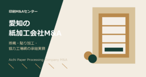 愛知の紙加工会社M&Aをテーマにしたアイキャッチ画像